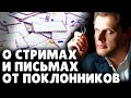 Е. Понасенков о стримах и письмах от поклонников . 18+