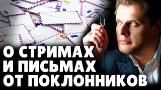 Е. Понасенков о стримах и письмах от поклонников . 18+