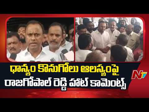 ధాన్యం కొనుగోలు ఆలస్యానికి ప్రభుత్వం తరఫున క్షమాపణ చెబుతున్నా: Komatireddy Rajagopal Reddy | NTV - NTVTELUGU