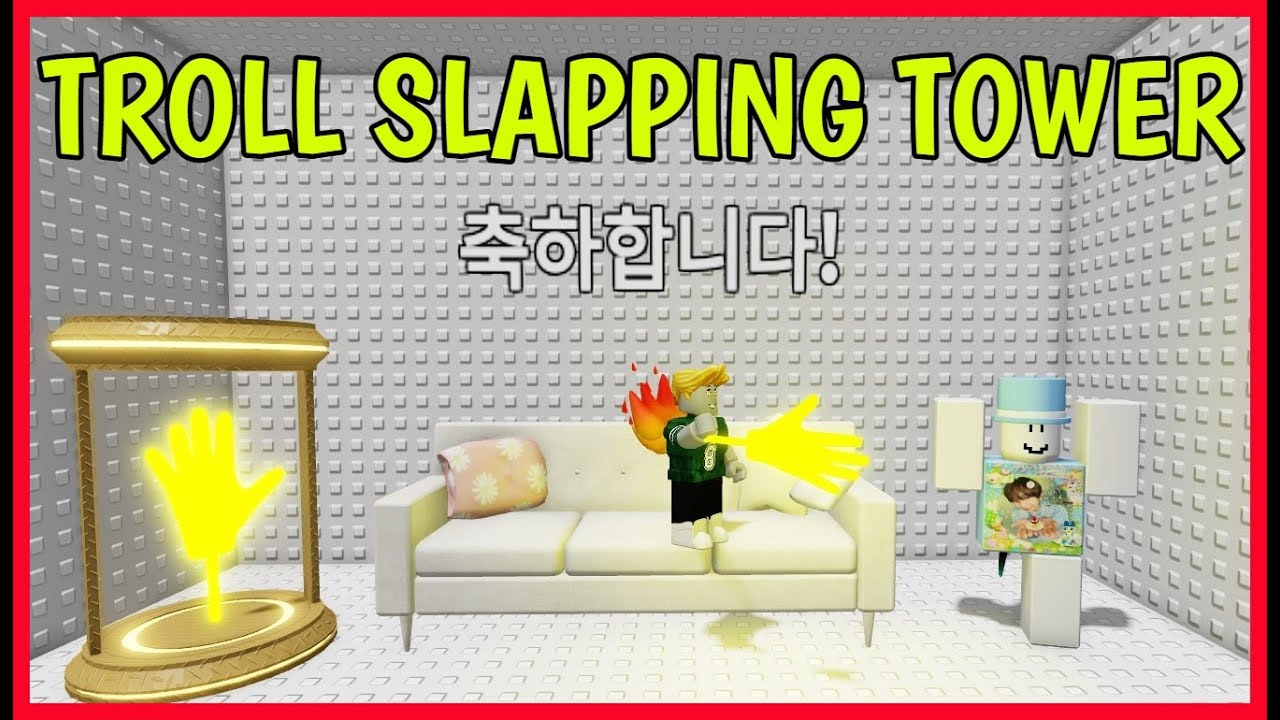 Roblox TROLL SLAPPING TOWER Tutorial [ SPEEDRUN ] - YouTube