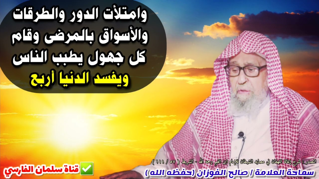 وامتلأت الدور والطرقات والأسواق بالمرضى وقام كل جهول يطبب الناس ويفسد الدنيا أربع | د. صالح الفوزان