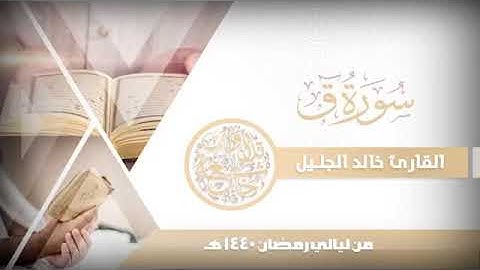 (5) سورة ق بترتيل باكي للشيخ خالد الجليل