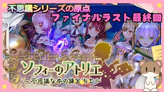 今から始めるソフィーのアトリエ　#ソフィーのアトリエ　#ファイナルラスト最終回