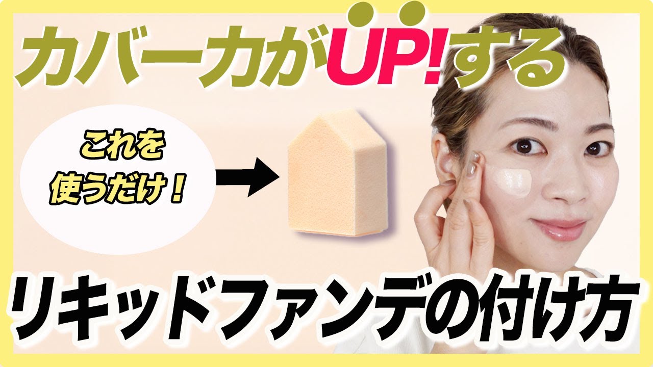 【崩れにくさも同時に叶える！】簡単なリキッドファンデの塗り方をご紹介
