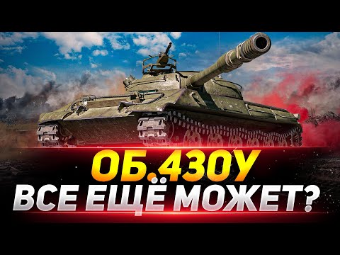 Видео: Объект 430У - ВСЁ ЕЩЁ МОЖЕТ НАГИБАТЬ?