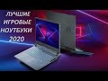 ЛУЧШИЕ ИГРОВЫЕ НОУТБУКИ 2020!!! СКОЛЬКО СТОИТ ПОИГРАТЬ?!