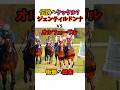 伝説のタックル？ジェンティルドンナvsオルフェーブル衝撃の結末#競馬 #ジェンティルドンナ #オルフェーブル