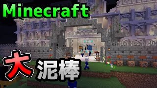 【Minecraft】4つのお宝は我々が頂く!【大泥棒】
