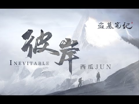 【西瓜JUN】彼岸 | Inevitable -「等一句帶我回家」