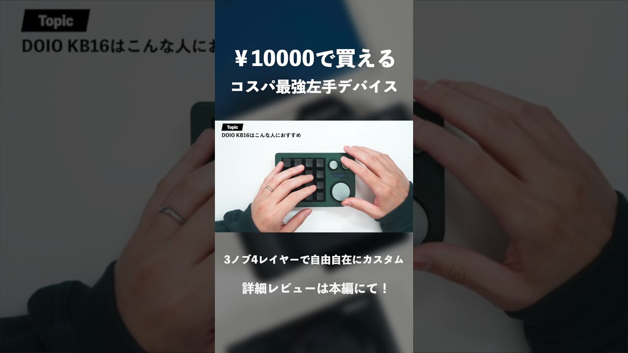 DOIO KB16】3ノブ4レイヤーで自由自在にカスタム｜コスパ最強の