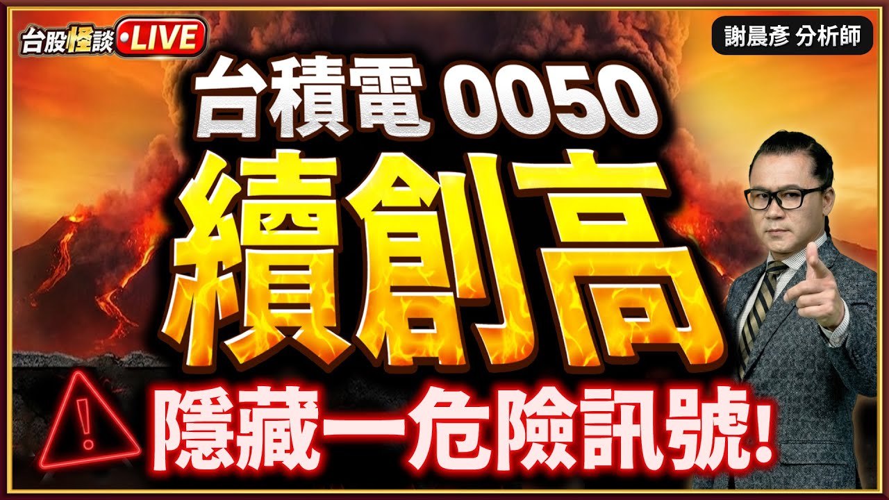 【AI大趨勢 台積電 0050 續創高 隱藏一危險訊號！】