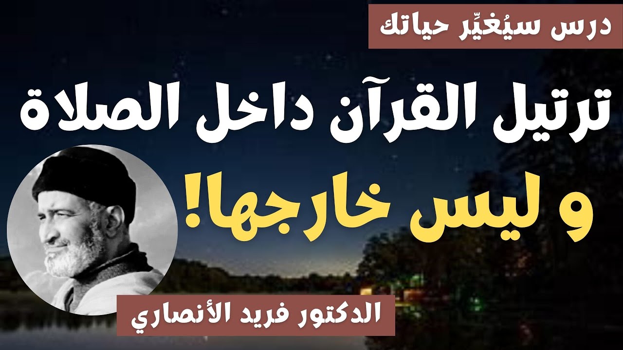 ترتيل القرآن داخل الصلاة و ليس خارجها!  // الدكتور الفقيه فريد الأنصاري