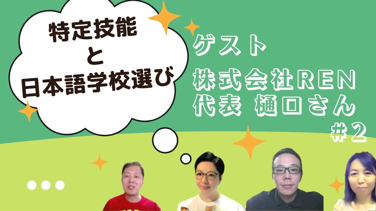 【ゲスト】留学生をサポートしている樋口さんに「現在の留学生の進学の展望」を聞いてみた！#2