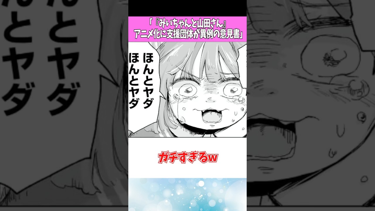 みいちゃんと山田さんアニメ化に支援団体が意見書 #反応集 #アニメ