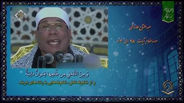 الشيخ عبدالفتاح الطاروطي سورة الأنعام  95 تا 103