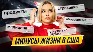 Жизнь в США: Правда об Отрицательных сторонах | Мой опыт жизни в США