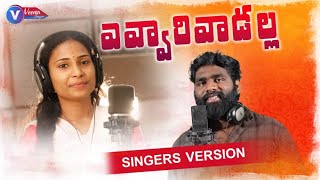 Evvari Vadalla Latest Folk Song 2022 | Telangana Folk Songs | Telugu Folk Songs | Veena Singer Songs