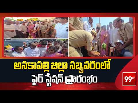 అనకాపల్లి జిల్లా సబ్బవరంలో ఫైర్ స్టేషన్ ప్రారంభం | Home Minister Anitha | 99TV