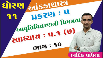 STD 11 Stat Ch 5 (આવૃતિ વિતરણની વિષમતા)  ભાગ 10 | STD 11 આંકડાશાસ્ત્ર Ch 5 | Hardik Vavaiya