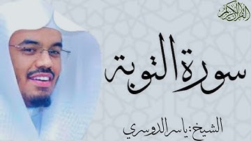 سورة التوبة كاملة بصوت الشيخ : ياسر الدوسري at-Taubah