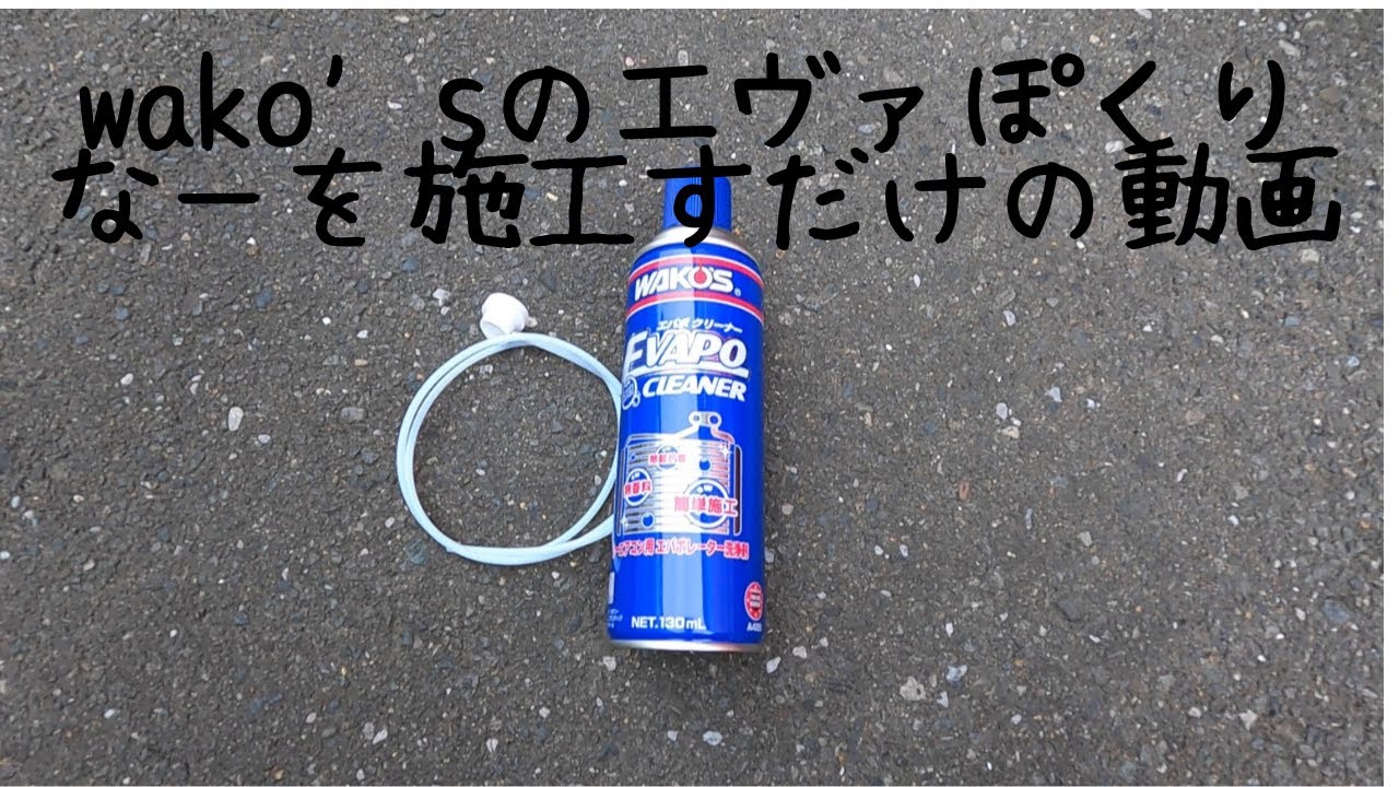 新商品 ワコーズエバポクリーナを施工してみた - YouTube