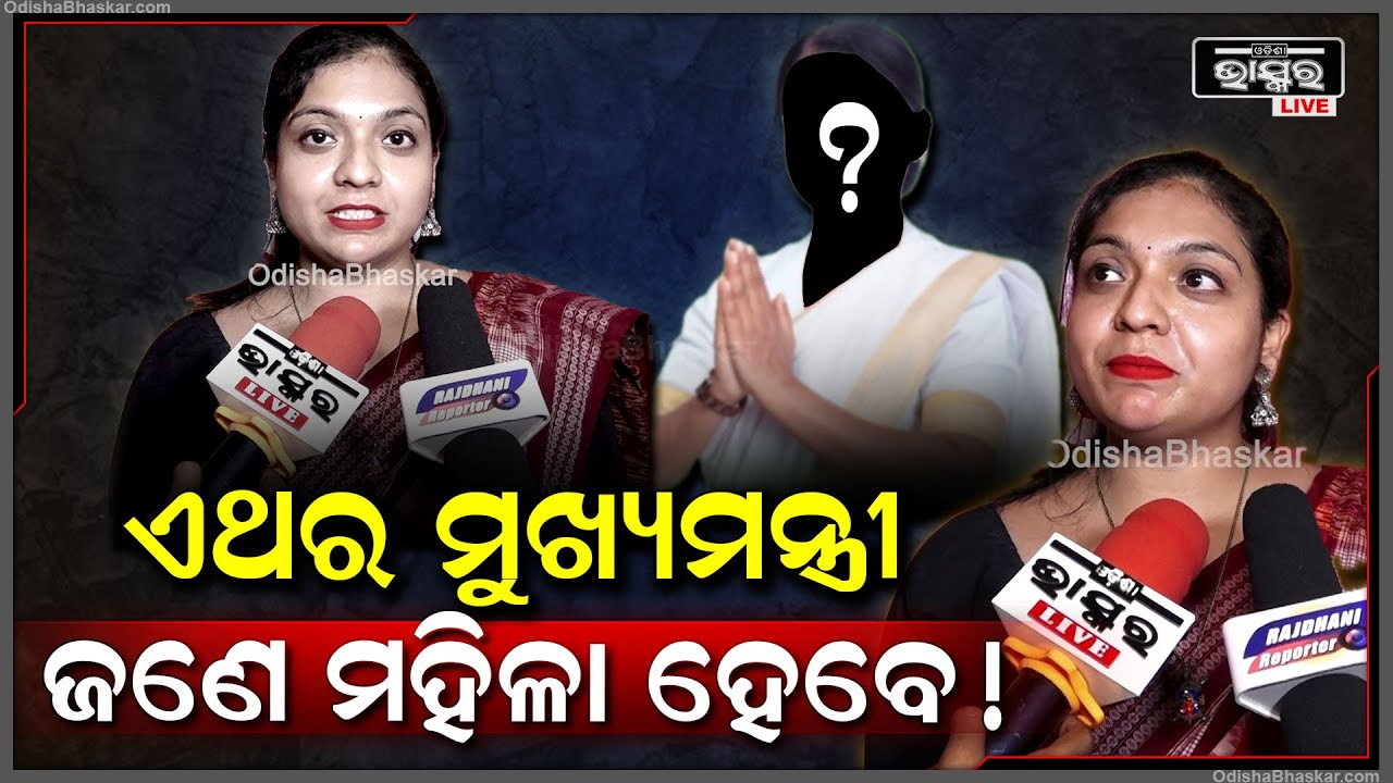 ଦଳ ଯାହା ନିଷ୍ପତ୍ତି ନେବ ତାକୁ ଗ୍ରହଣ କରିବୁ ହେଲେ ଏଥର ମୁଖ୍ୟମନ୍ତ୍ରୀ ଜଣେ ମହିଳା ହେଲେ ଭଲ ହେବ: ନେହା ପାଣିଗ୍ରାହୀ