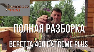 #Beretta A400 Extreme plus полная разборка