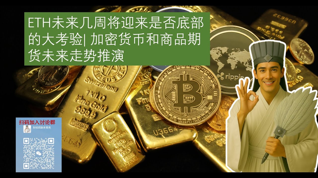 BTC暴涨是假象？以太坊未来几周面临“大考”千万别追高！| 加密货币和商品期货未来走势推演- YouTube