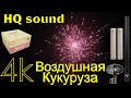 Фейерверк - Воздушная Кукуруза (Высокое качество звука), 4K