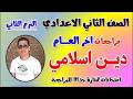 مراجعه دين اسلامي تانيه اعدادي امتحان دين الصف الثاني الاعدادي الترم الثاني مراجعة دين ثانيه 2026