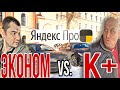 Эконом Яндекс Такси или Комфорт плюс / Сравнение тарифов такси