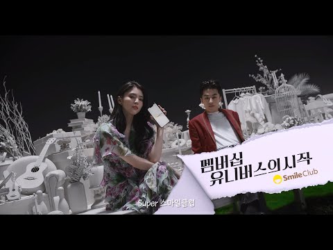 멤버십 유니버스의 시작, 스마일클럽ㅣ런칭 편 (30”)