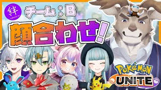【ポケモンユナイト】#絆杯　Bチーム顔合わせ！！【Vtuber/ダン坊】