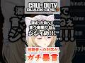 これぞCoD民の口の悪さ #callofduty #cod #bo7