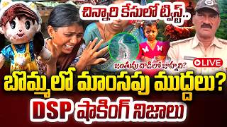 🔴LIVE : బొమ్మలో మాం_సపు ము_ద్దలు | Kakinada: DSP Reveals Key Details in Tuni Jahnavi Missing Case