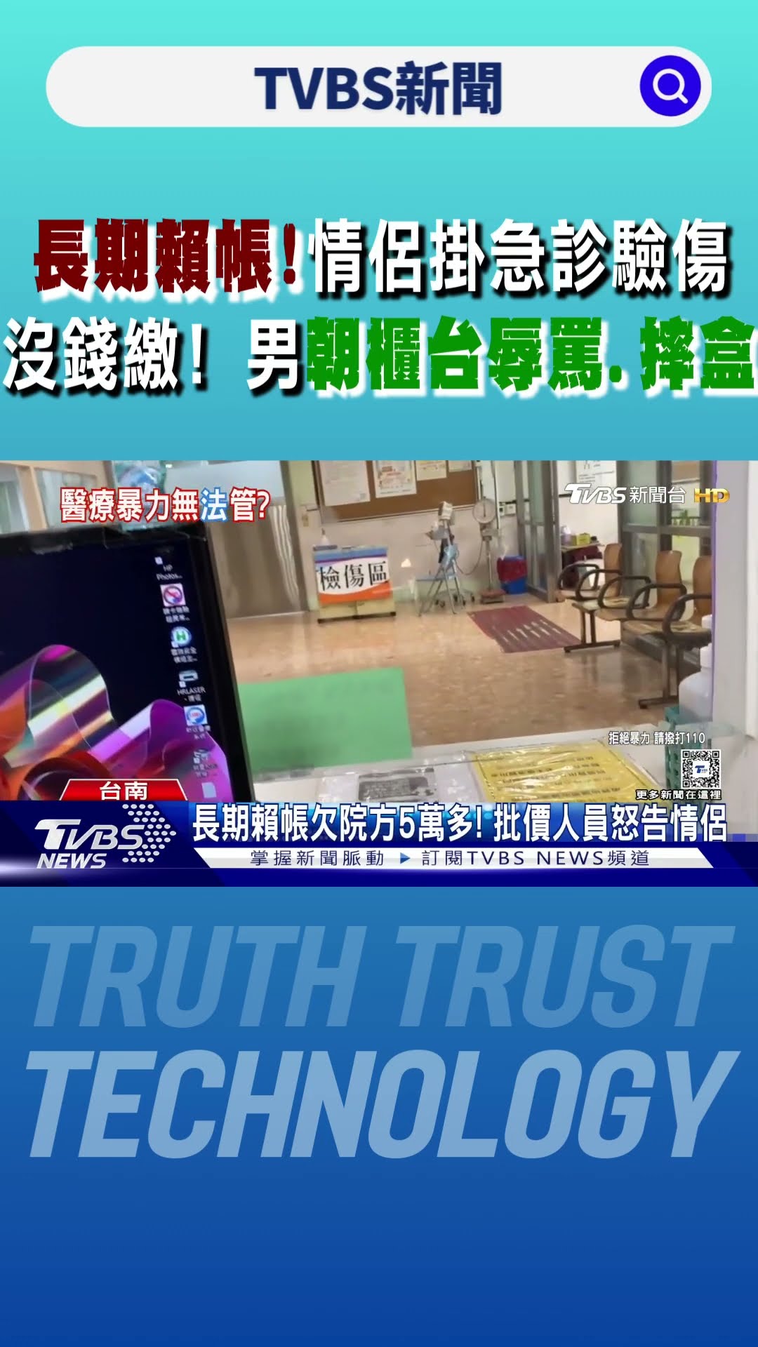 長期賴帳!情侶掛急診驗傷「沒錢繳8百」 男朝櫃台辱罵.摔盒｜TVBS新聞 @TVBSNEWS01