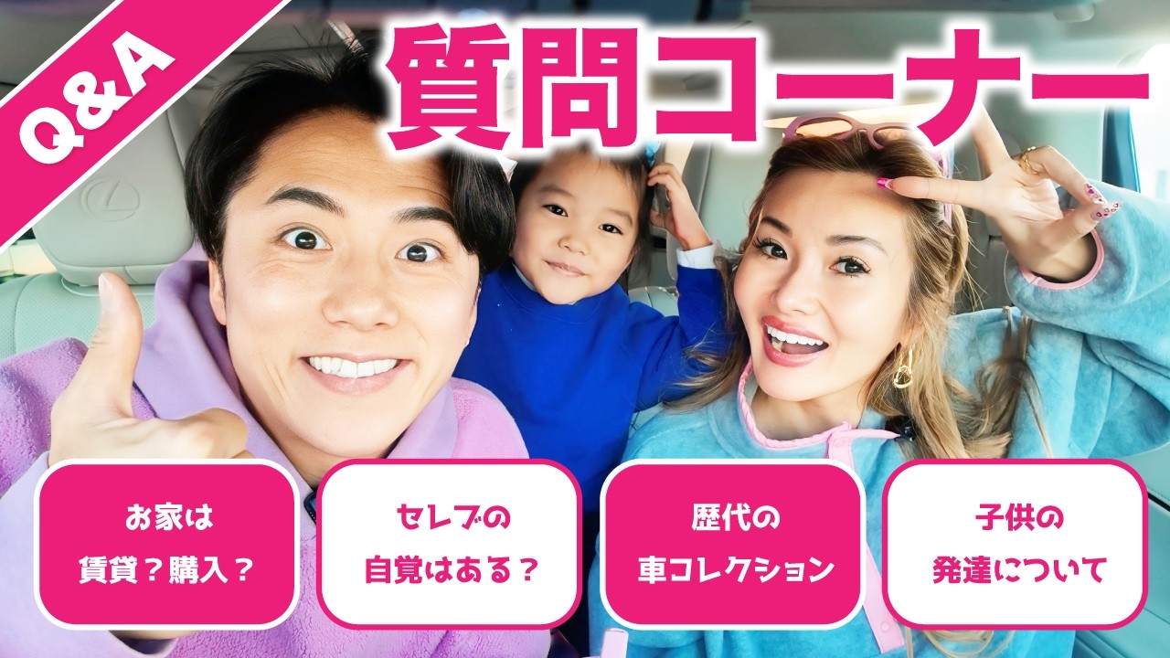 【質問コーナー】福王寺一家はセレブの自覚ある？軽井沢の道中みなさまからの質問にお答えします！【ドライブトーク】