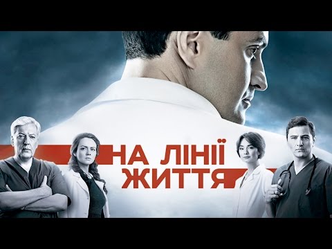 Сериал на линии жизни на бигсинема