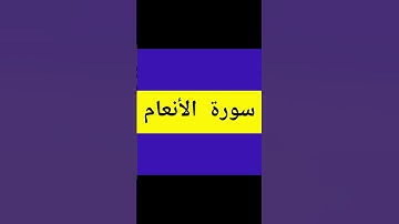 سورة الأنعام اية 123و 124 surah Al-anaam