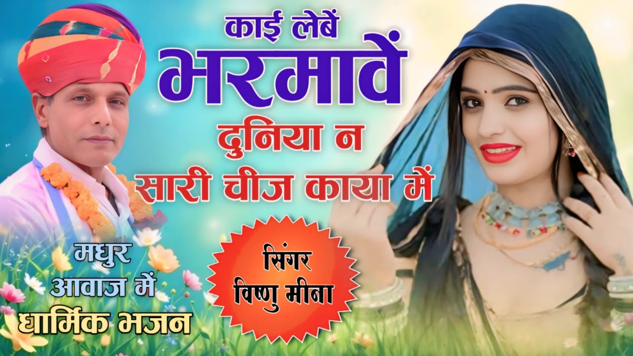 काई लेबें भरमावें दुनिया न सारी चीज काया में || Vishnu Meena Pipli Patalwas || Dharmik Bhajan 2025