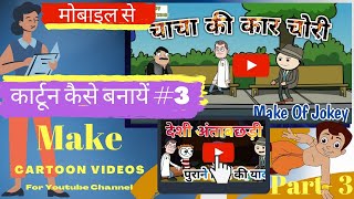 Cartoon Video Kaise Banaye Mobile Se | Make Cartoon Video Animation In hindi | Create Animation #3 screenshot 5