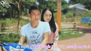 Video thumbnail of "ຄົນເປັນເຂີຍບໍ່ແມ່ນອ້າຍ คนเป็นเขยบ่แม่นอ้าย - ວຽງອານຸໄຊ & ລຳມອນ [Music Video]"