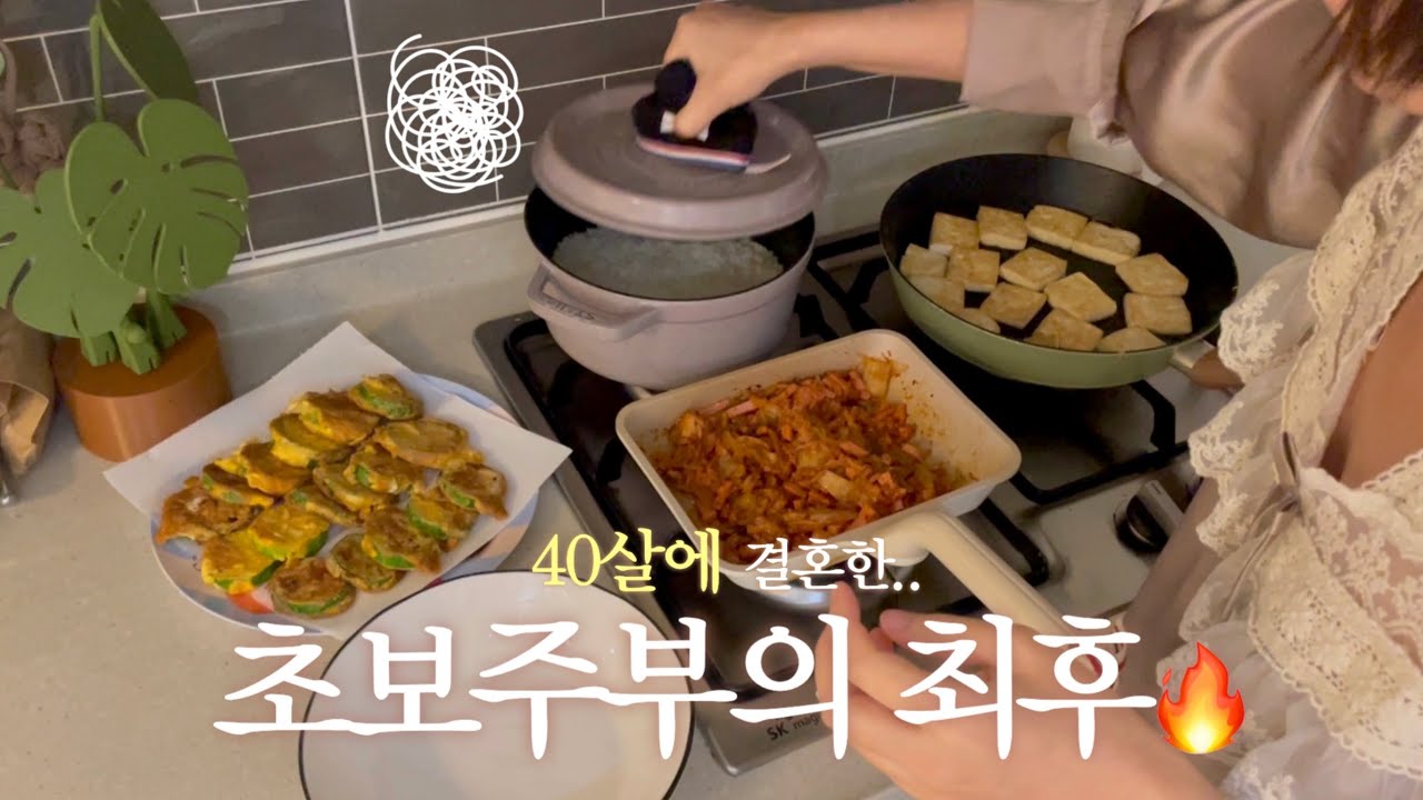 남편 퇴근 30분 전 집밥🔥｜40살 초보주부의 현실 vlog