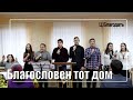 Благословен тот Дом! | Песня