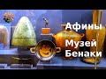 Афины Музей Бенаки