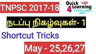 May 25, 26, 27 - Current Affairs- Tamil screenshot 5