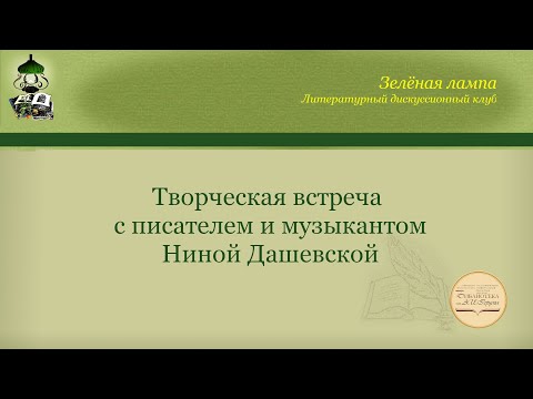 Творческая встреча с писателем и музыкантом Ниной Дашевской. Клуб «Зелёная лампа». Вятка. 28.04.2021
