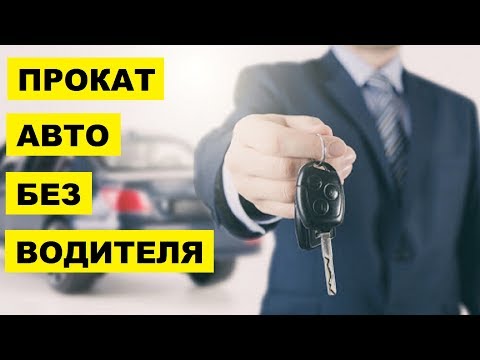 Прокат авто без водителя как бизнес идея