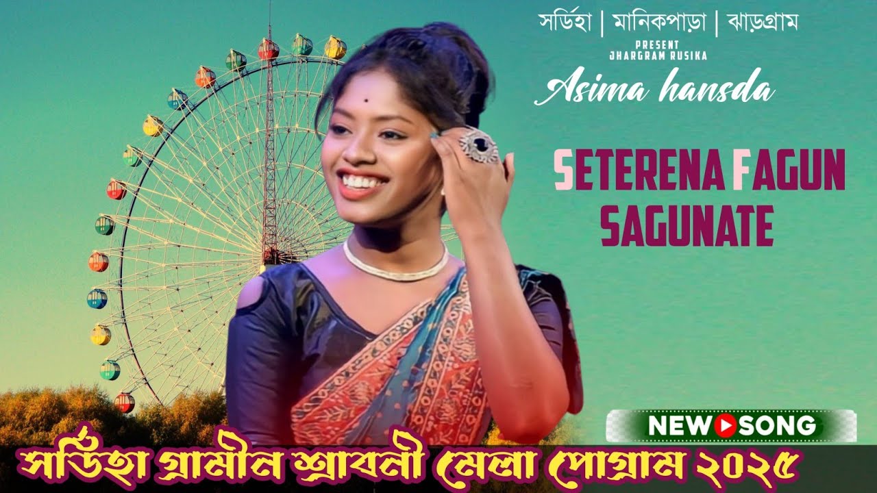 সর্ডিহা গ্রামীন শ্রাবনী মেলা ২০২৫|Seterena Fagun Sagunate|Asima hansda|Santali Program Video 2025
