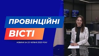 &quot;Провінційні вісті&quot; - новини Тернополя та області за 23 червня